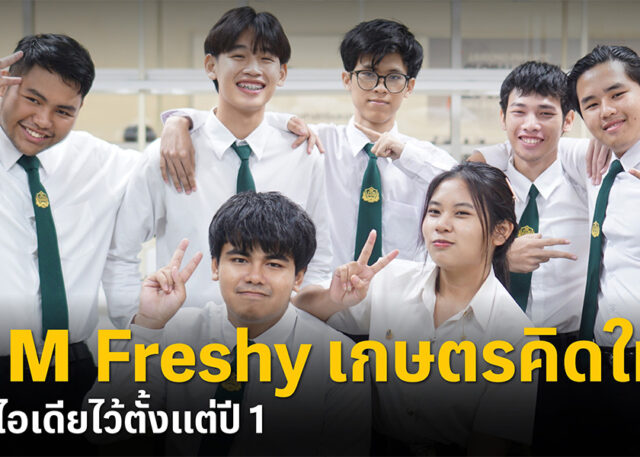 สร้างสรรค์ความคิดไปกับความคิดสร้างสรรค์ของ Freshy68 นักศึกษาชั้นปีที่ 1 สาขาวิชานวัตกรรมการจัดการเกษตร คณะเกษตรนวัตและการจัดการ พีไอเอ็ม
