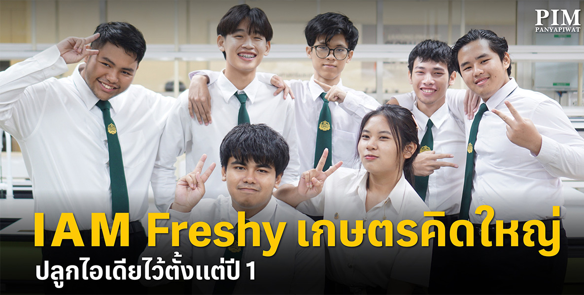 สร้างสรรค์ความคิดไปกับความคิดสร้างสรรค์ของ Freshy68 นักศึกษาชั้นปีที่ 1 สาขาวิชานวัตกรรมการจัดการเกษตร คณะเกษตรนวัตและการจัดการ พีไอเอ็ม