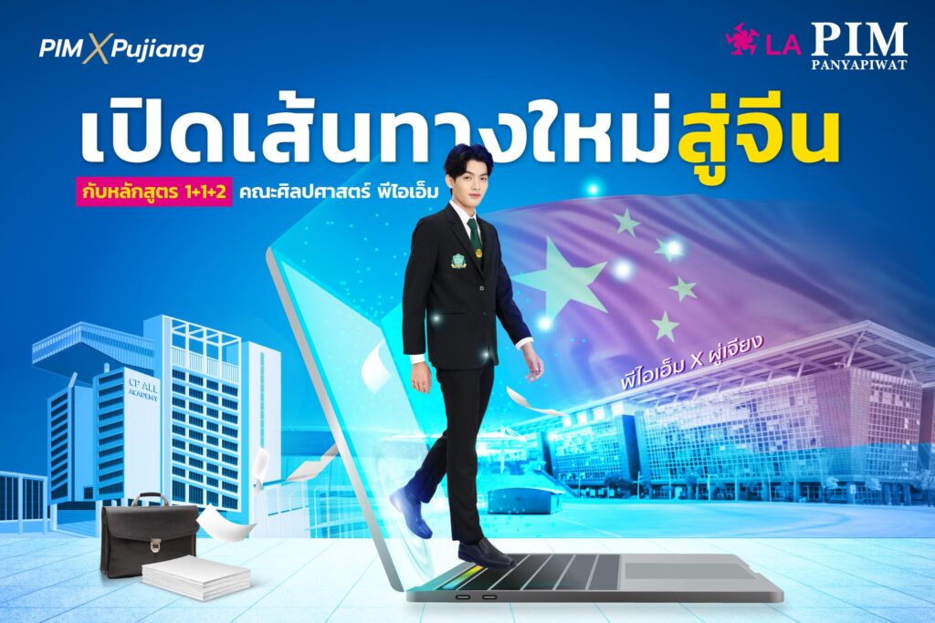 PIM x Pujiang เปิดเส้นทางใหม่สู่จีน กับหลักสูตร 1+1+2 คณะศิลปศาสตร์ พีไอเอ็ม