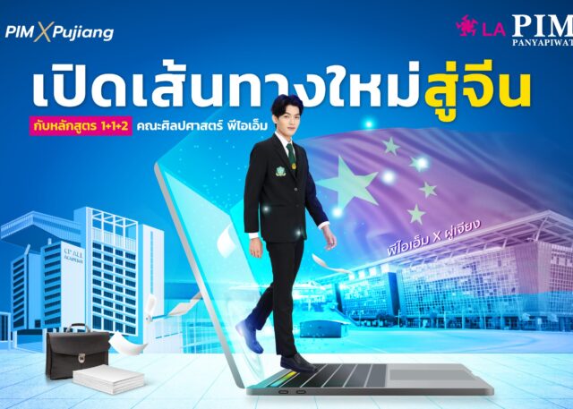 PIM x Pujiang เปิดเส้นทางใหม่สู่จีน กับหลักสูตร 1+1+2 คณะศิลปศาสตร์ พีไอเอ็ม