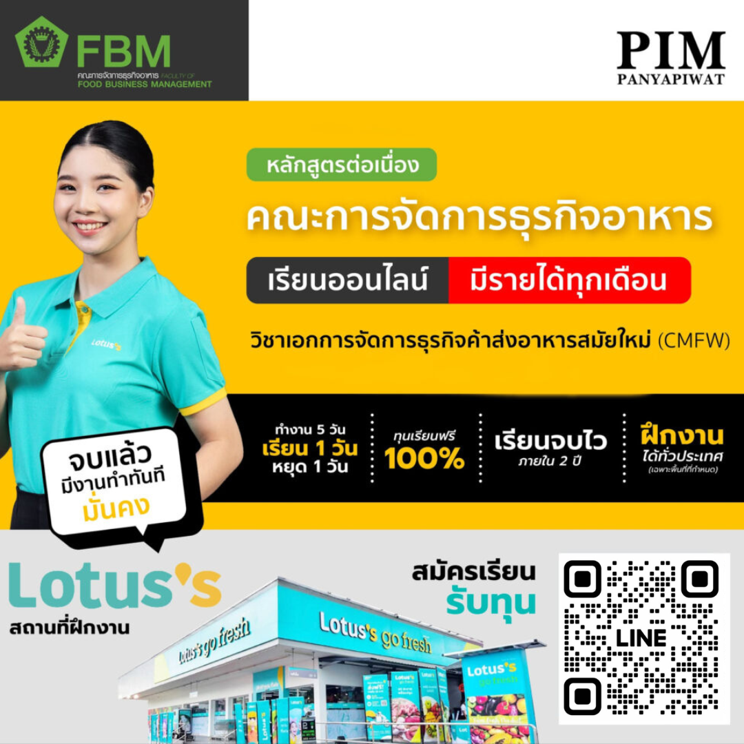 ปวส คณะการจัดการธุรกิจอาหาร วิชาเอกการจัดการธุรกิจค้าส่งอาหารสมัยใหม่