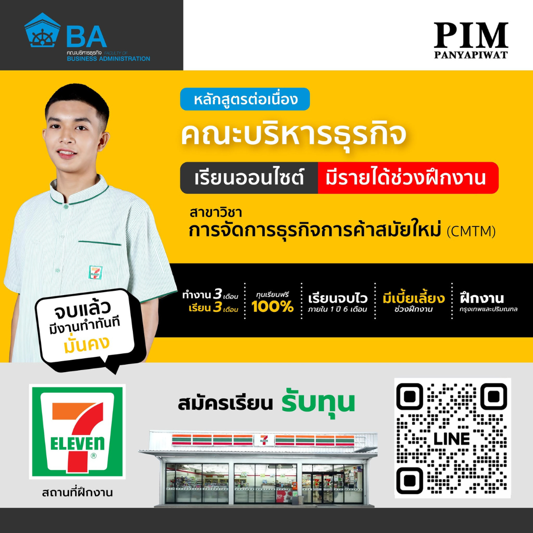 หลักสูตรสำหรับกลุ่ม ปวส. ต่อ ป.ตรี คณะบริหารธุรกิจ หลักสูตร 1.6 ปี CMTM