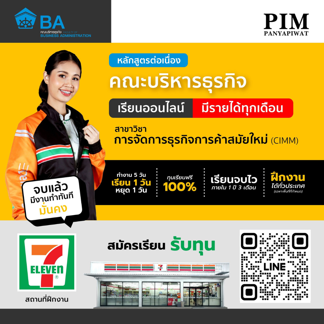 หลักสูตรสำหรับกลุ่ม ปวส. ต่อ ป.ตรี คณะบริหารธุรกิจ ทุนเรียนฟรี