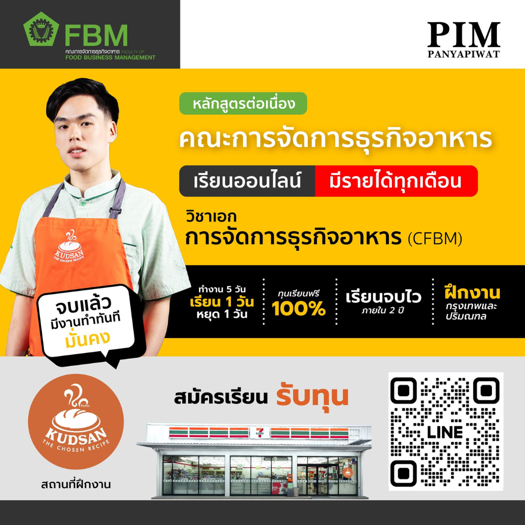 หลักสูตรสำหรับกลุ่ม ปวส. ต่อ ป.ตรี คณะการจัดการธุรกิจอาหาร