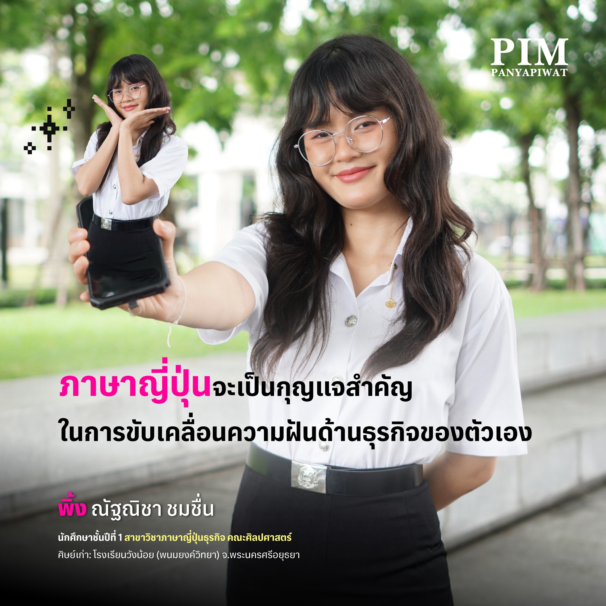 พิ้ง – ณัฐณิชา ชมชื่น นักศึกษาชั้นปีที่ 1 สาขาวิชาภาษาญี่ปุ่นธุรกิจ คณะศิลปศาสตร์