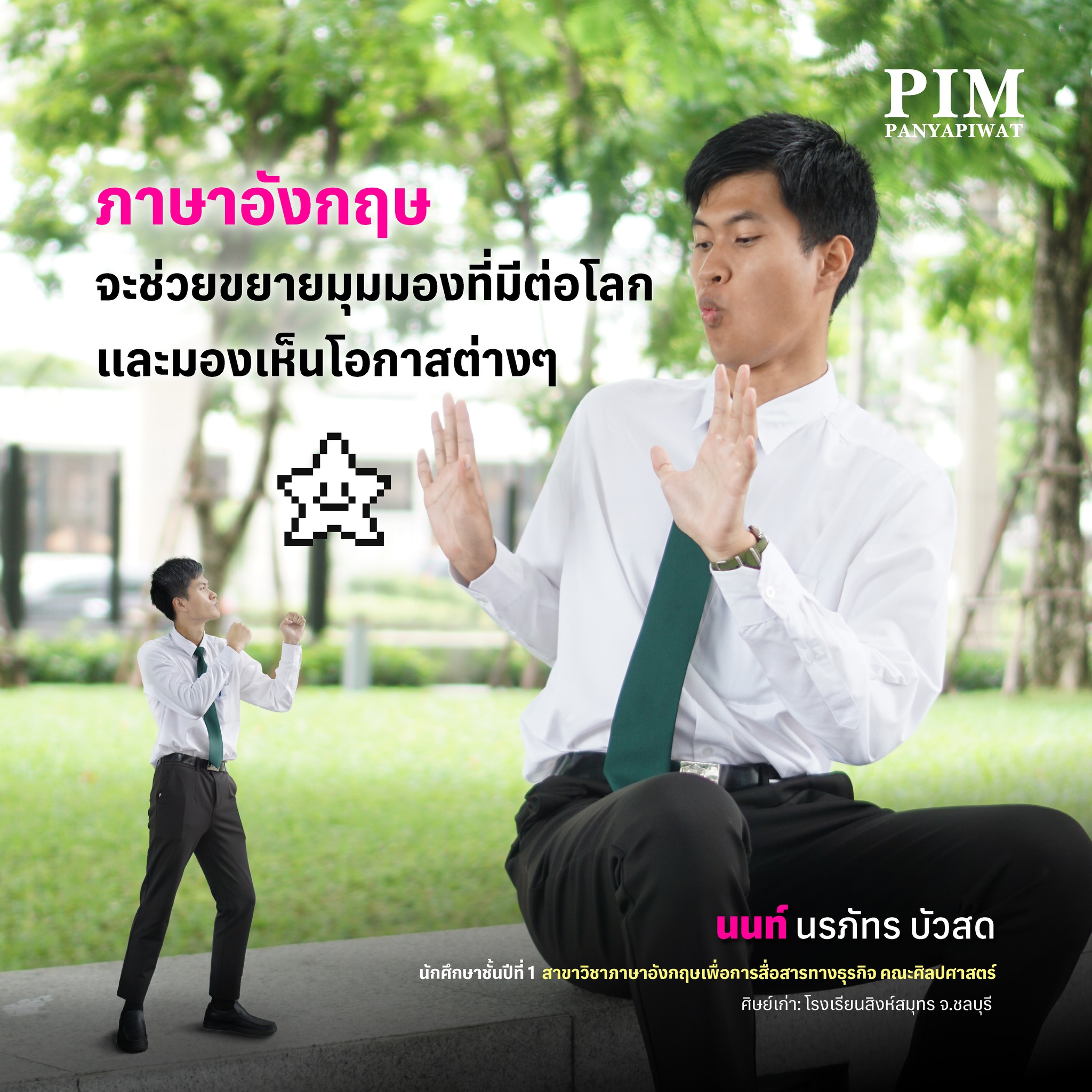 นนท์ - นรภัทร บัวสด นักศึกษาชั้นปีที่ 1 สาขาวิชาภาษาอังกฤษเพื่อการสื่อสารทางธุรกิจ คณะศิลปศาสตร์