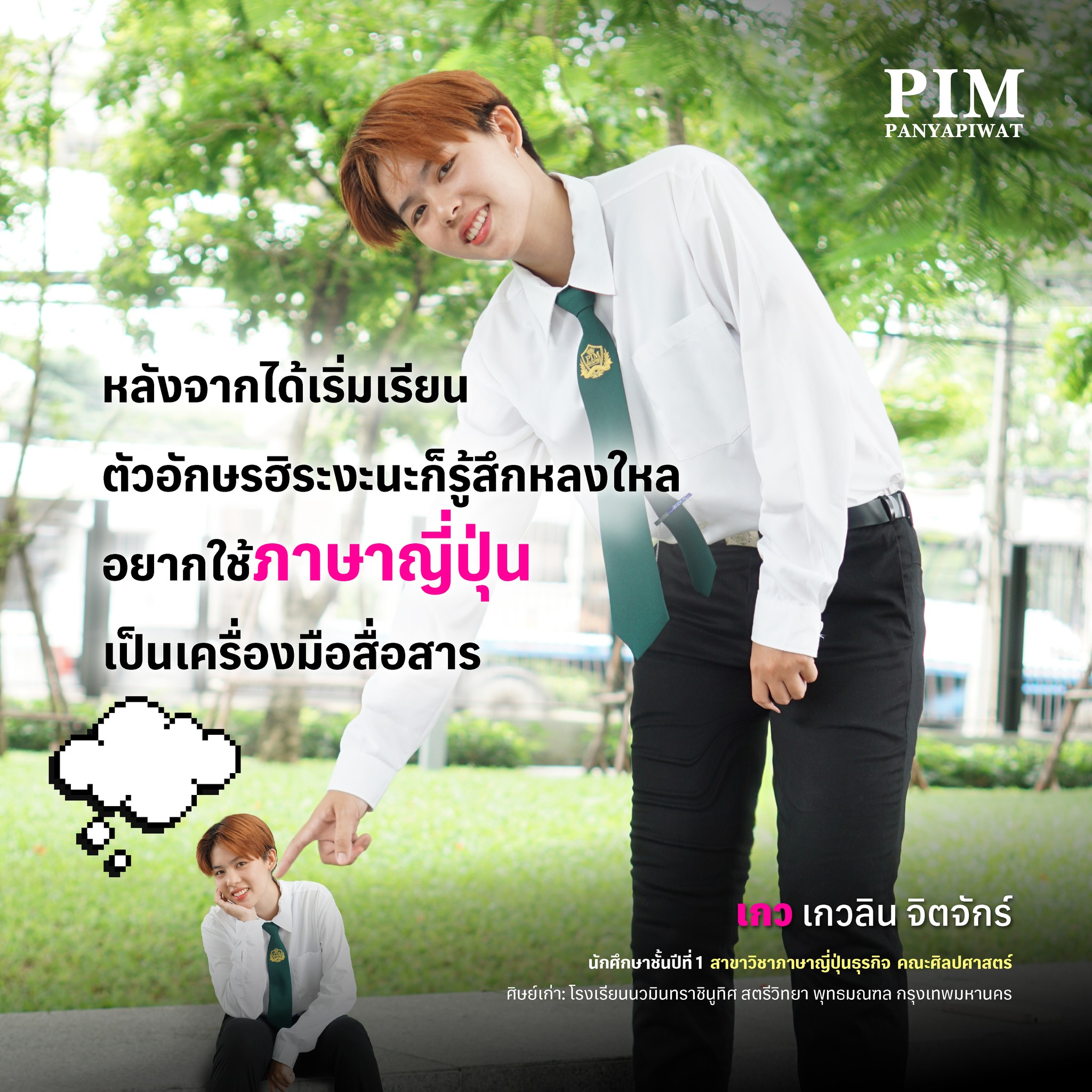 เกว - เกวลิน จิตจักร์ นักศึกษาชั้นปีที่ 1 สาขาวิชาภาษาญี่ปุ่นธุรกิจ คณะศิลปศาสตร์