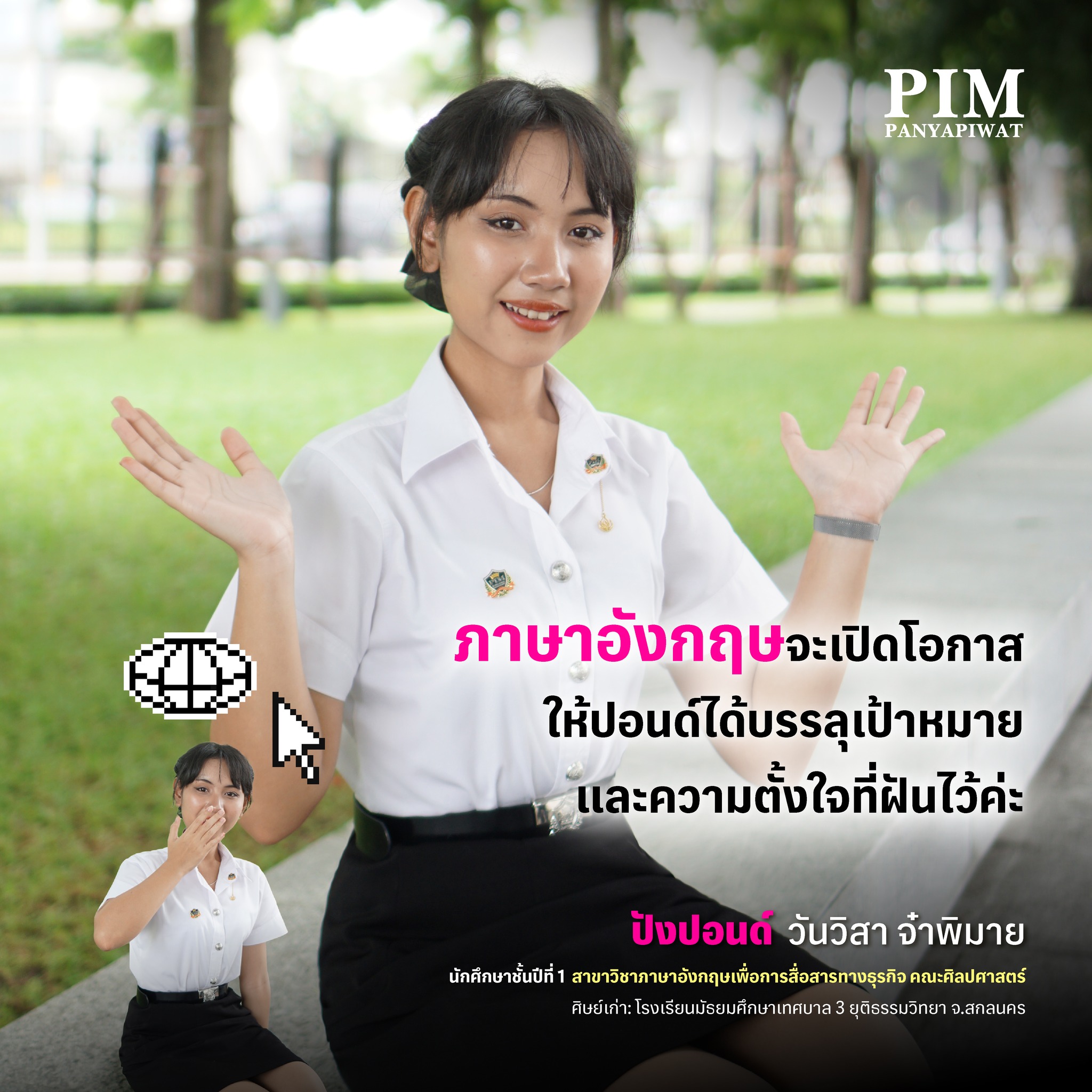 ปังปอนด์ - วันวิสา จ๋าพิมาย นักศึกษาชั้นปีที่ 1 สาขาวิชาภาษาอังกฤษเพื่อการสื่อสารทางธุรกิจ คณะศิลปศาสตร์