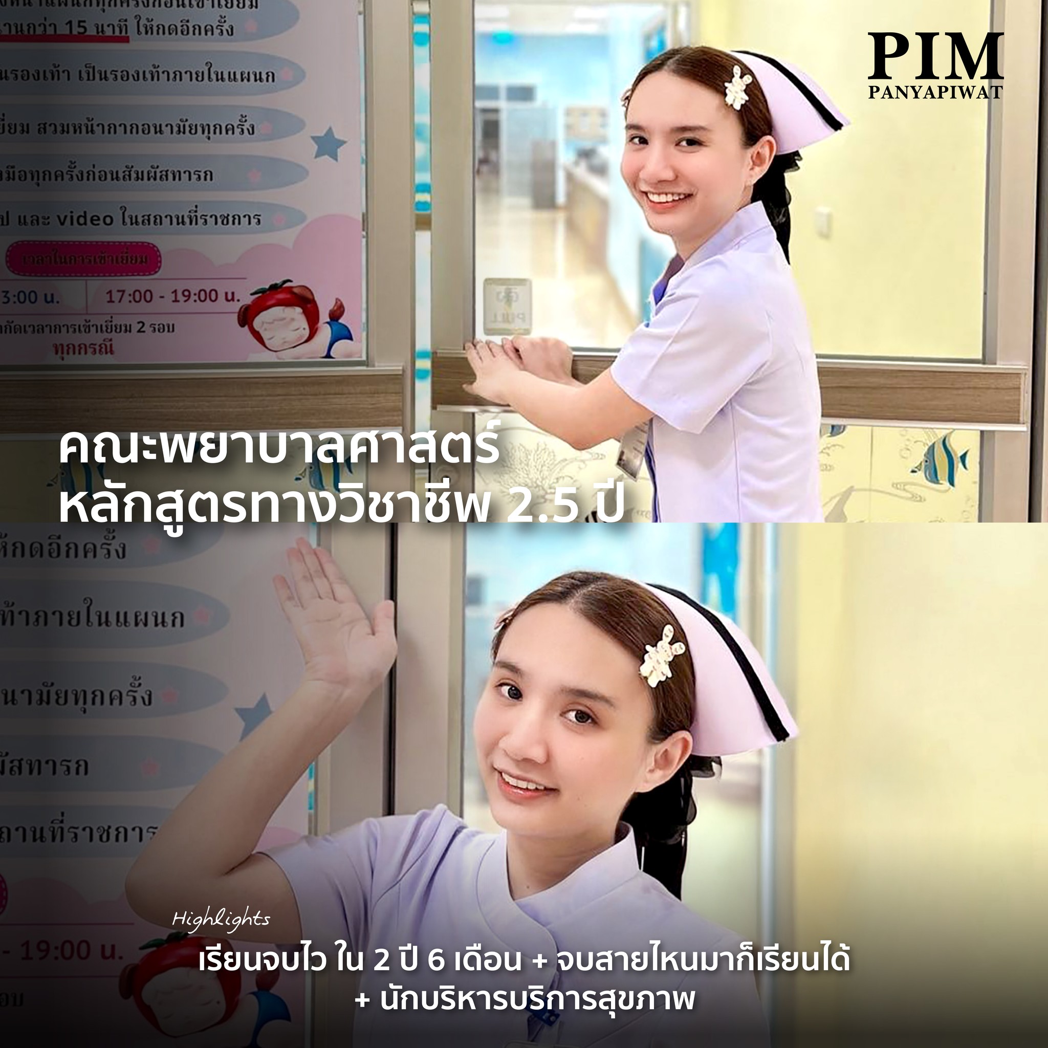 คณะพยาบาลศาสตร์ หลักสูตรทางวิชาชีพ 2.5 ปี