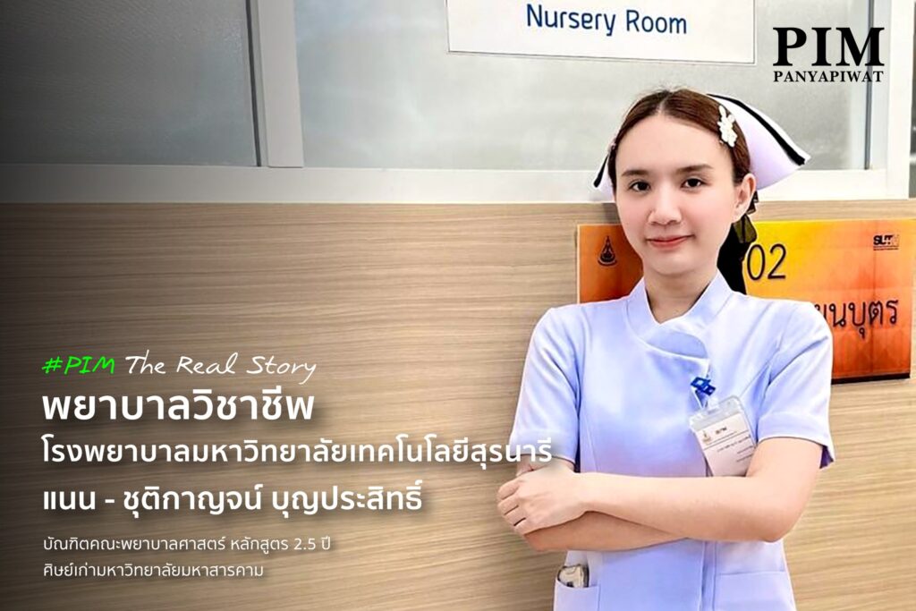 พยาบาลวิชาชีพที่พร้อมทั้งความรู้ ทักษะ และหัวใจ “แนน- ชุติกาญจน์ บุญประสิทธิ์ ” คือหนึ่งในศิษย์เก่าของหลักสูตรพยาบาล 2.5 ปี