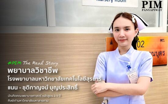 พยาบาลวิชาชีพที่พร้อมทั้งความรู้ ทักษะ และหัวใจ “แนน- ชุติกาญจน์ บุญประสิทธิ์ ” คือหนึ่งในศิษย์เก่าของหลักสูตรพยาบาล 2.5 ปี