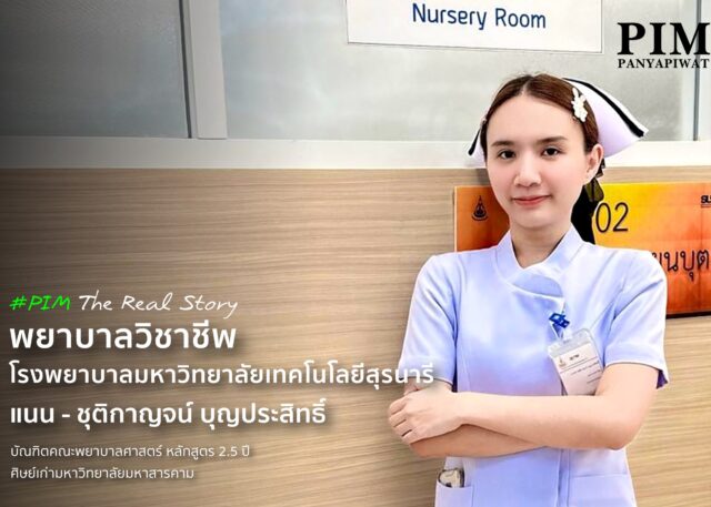 พยาบาลวิชาชีพที่พร้อมทั้งความรู้ ทักษะ และหัวใจ “แนน- ชุติกาญจน์ บุญประสิทธิ์ ” คือหนึ่งในศิษย์เก่าของหลักสูตรพยาบาล 2.5 ปี