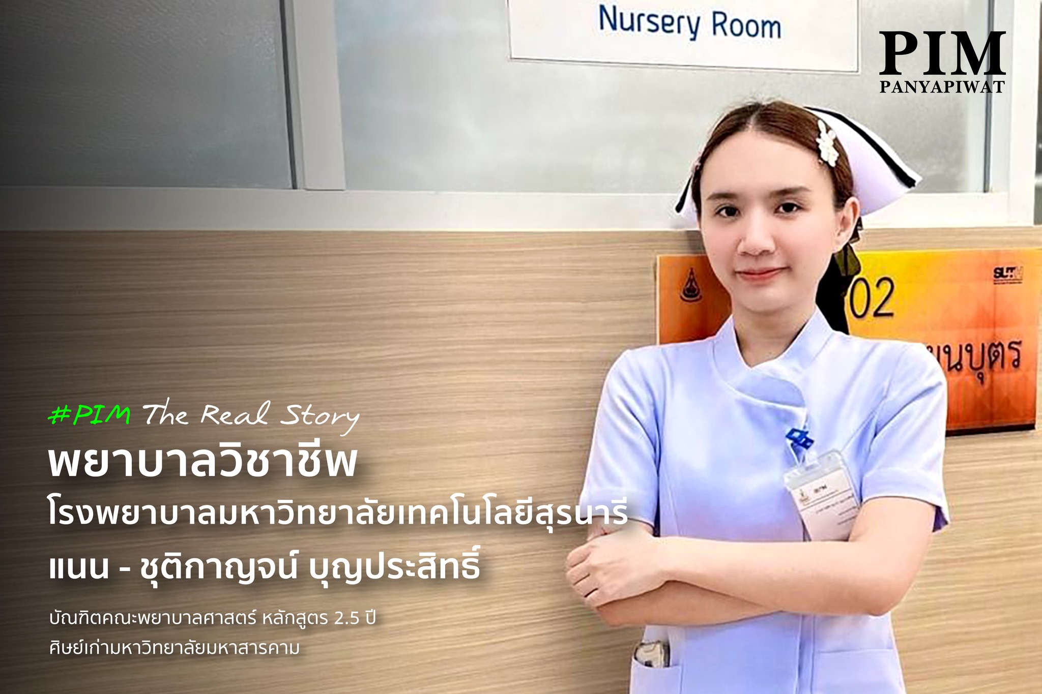 พยาบาลวิชาชีพที่พร้อมทั้งความรู้ ทักษะ และหัวใจ “แนน- ชุติกาญจน์ บุญประสิทธิ์ ” คือหนึ่งในศิษย์เก่าของหลักสูตรพยาบาล 2.5 ปี