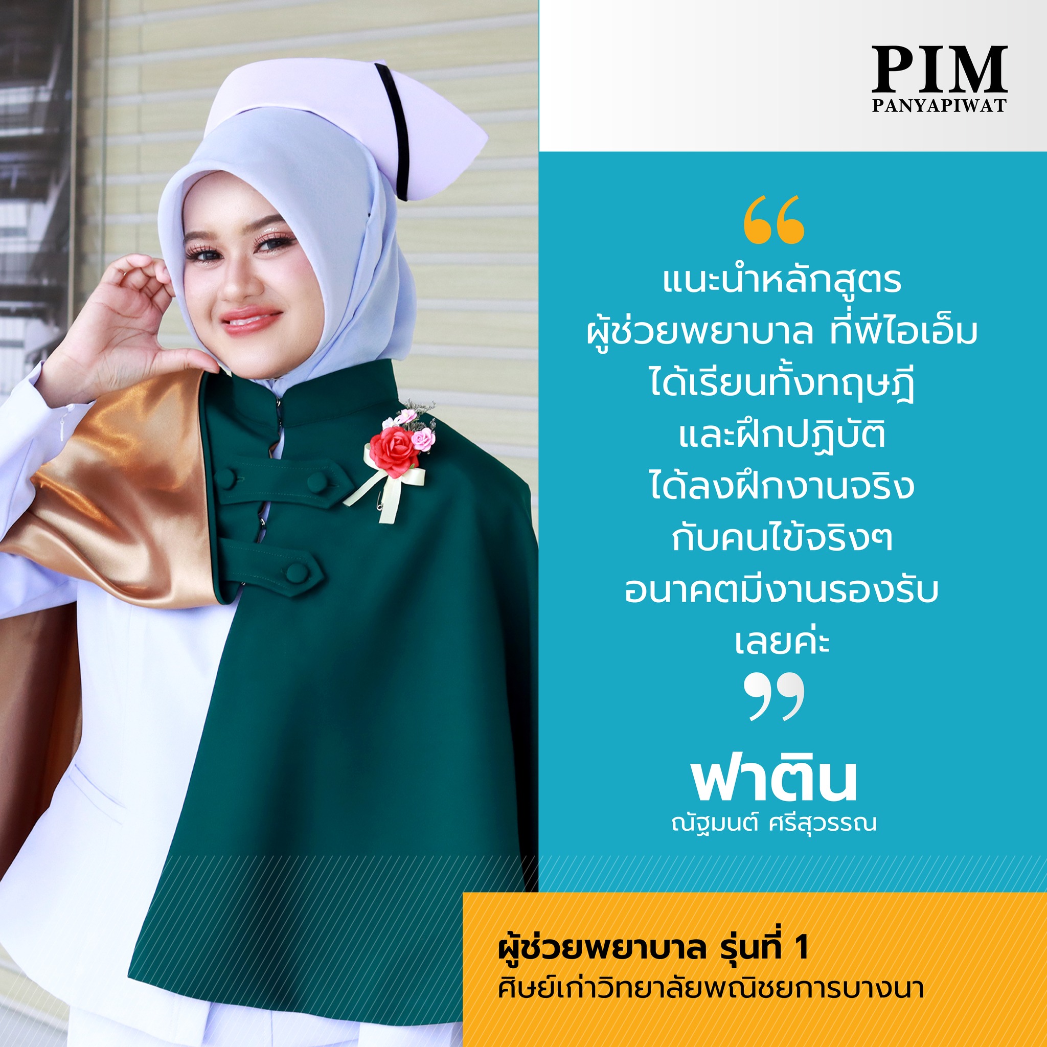 หลักสูตรผู้ช่วยพยาล ปัญญาภิวัฒน์ เปิดสอนแล้ว