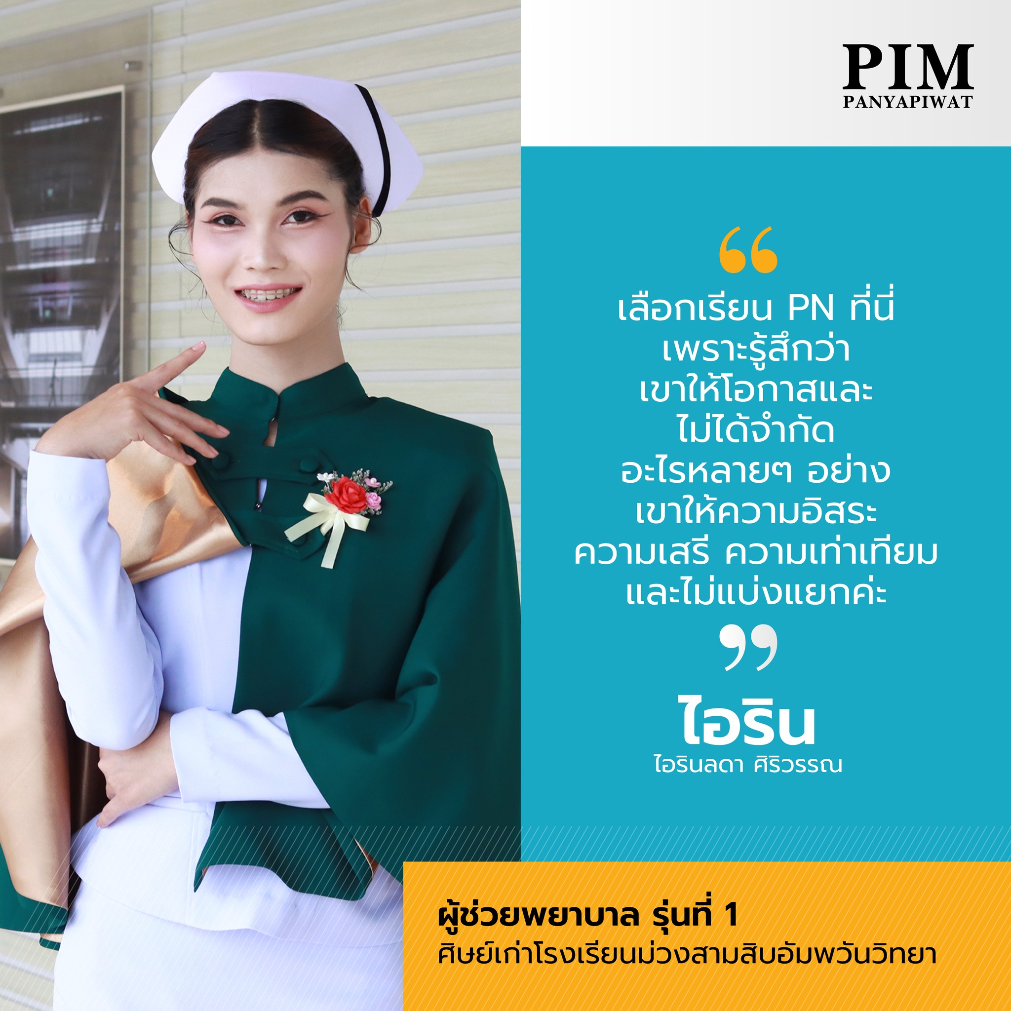 ผู้ช่วยพยาบาล รุ่นที่ 1 สถาบันการจัดการปัญญาภิวัฒน์