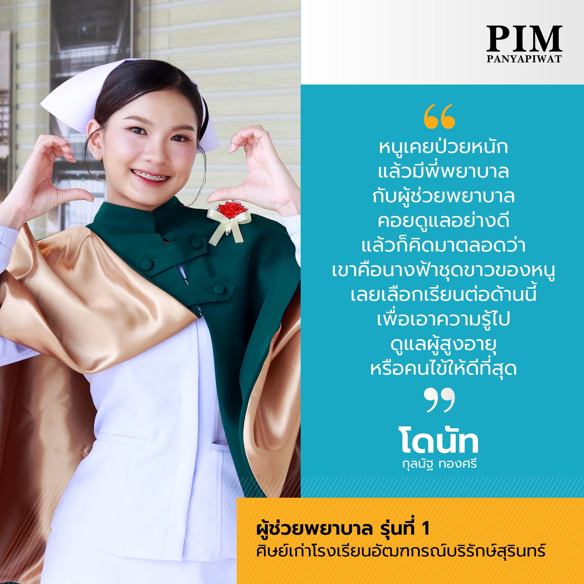 ผู้ช่วยพยาบาล รุ่นที่ 1 ปัญญาภิวัฒน์ พีไอเอ็ม