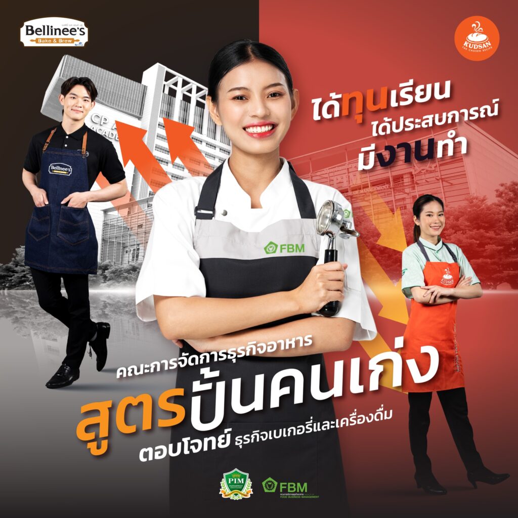 คณะการจัดการธุรกิจอาหาร เรียนเบเกอรี่ เครื่องดื่ม