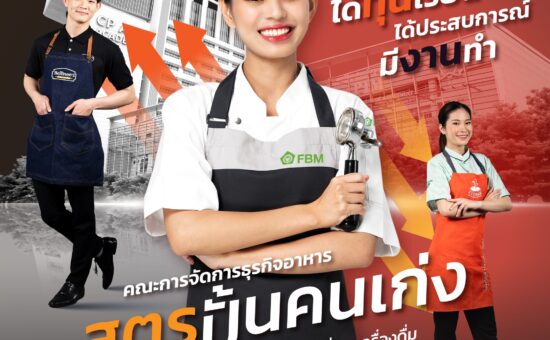 คณะการจัดการธุรกิจอาหาร เรียนเบเกอรี่ เครื่องดื่ม