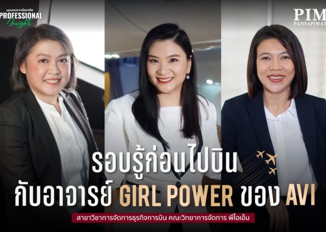 เรียนรู้และฝึกปฏิบัติจริงกับอาจารย์มืออาชีพของสาขาวิชาการจัดการธุรกิจการบิน คณะวิทยาการจัดการ พีไอเอ็ม