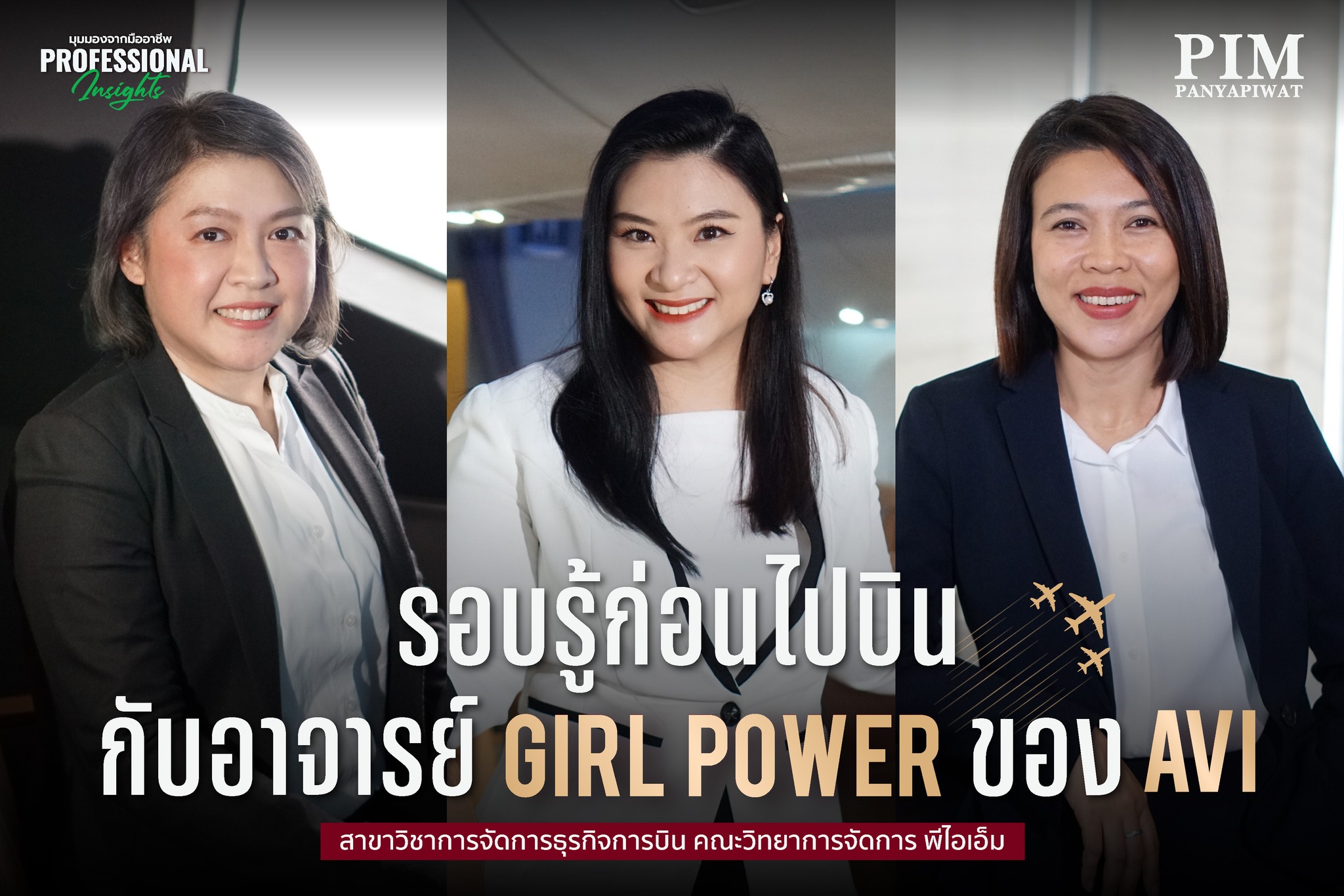 เรียนรู้และฝึกปฏิบัติจริงกับอาจารย์มืออาชีพของสาขาวิชาการจัดการธุรกิจการบิน คณะวิทยาการจัดการ พีไอเอ็ม