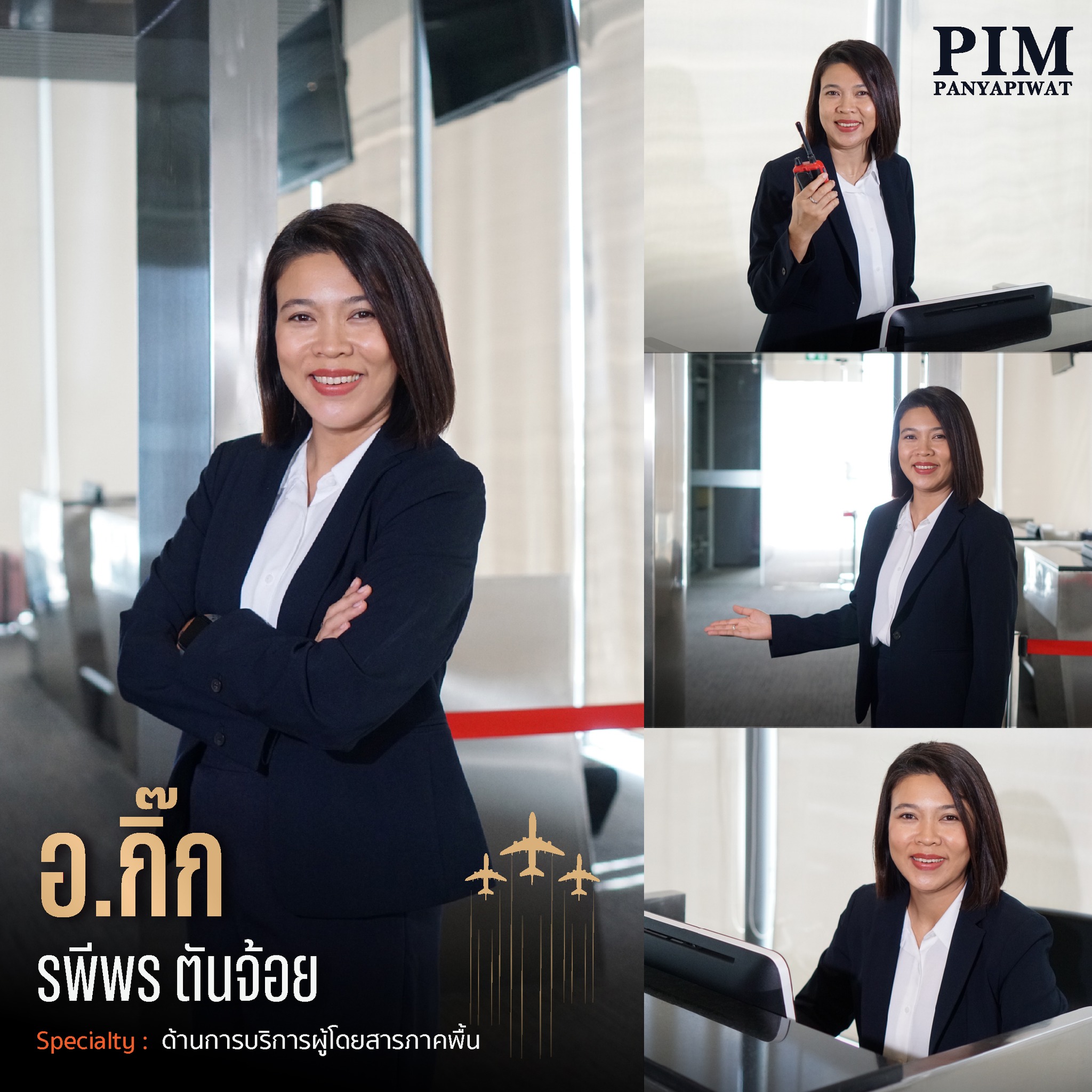 อ.กิ๊ก - รพีพร ตันจ้อย Specialty – ด้านการบริการผู้โดยสารภาคพื้น อาจารย์ประจำ สาขาวิชาการจัดการธุรกิจการบิน