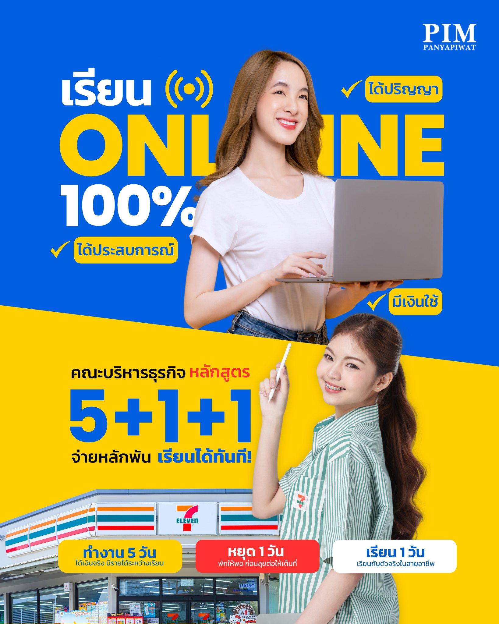 เรียนออนไลน์ 100% คณะบริหารธุรกิจ PIM