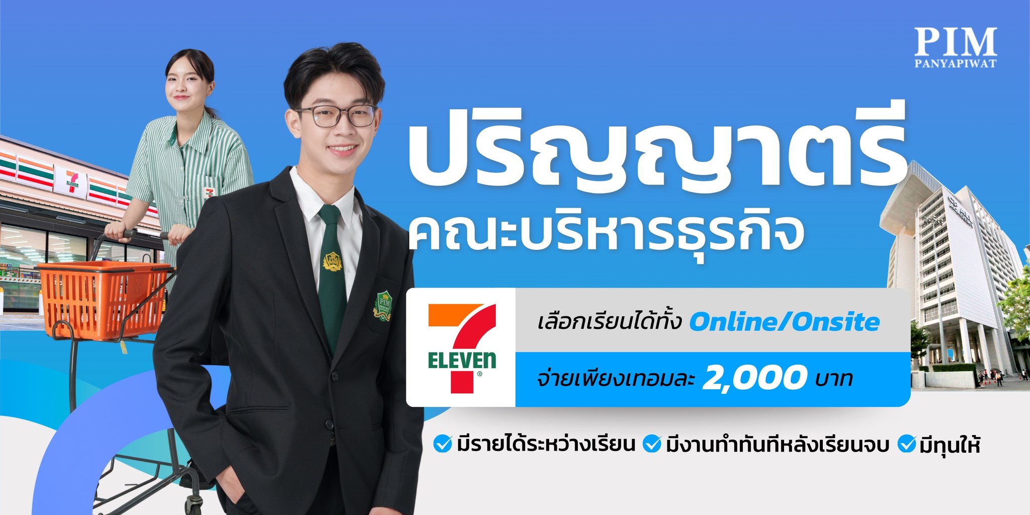 ทุนการศึกษา คณะบริหารธุรกิจ พีไอเอ็ม