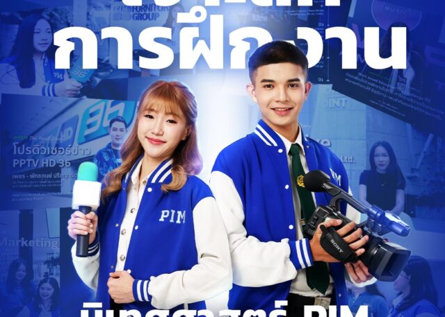 เจาะลึกการฝึกงาน คณะนิเทศศาสตร์ PIM
