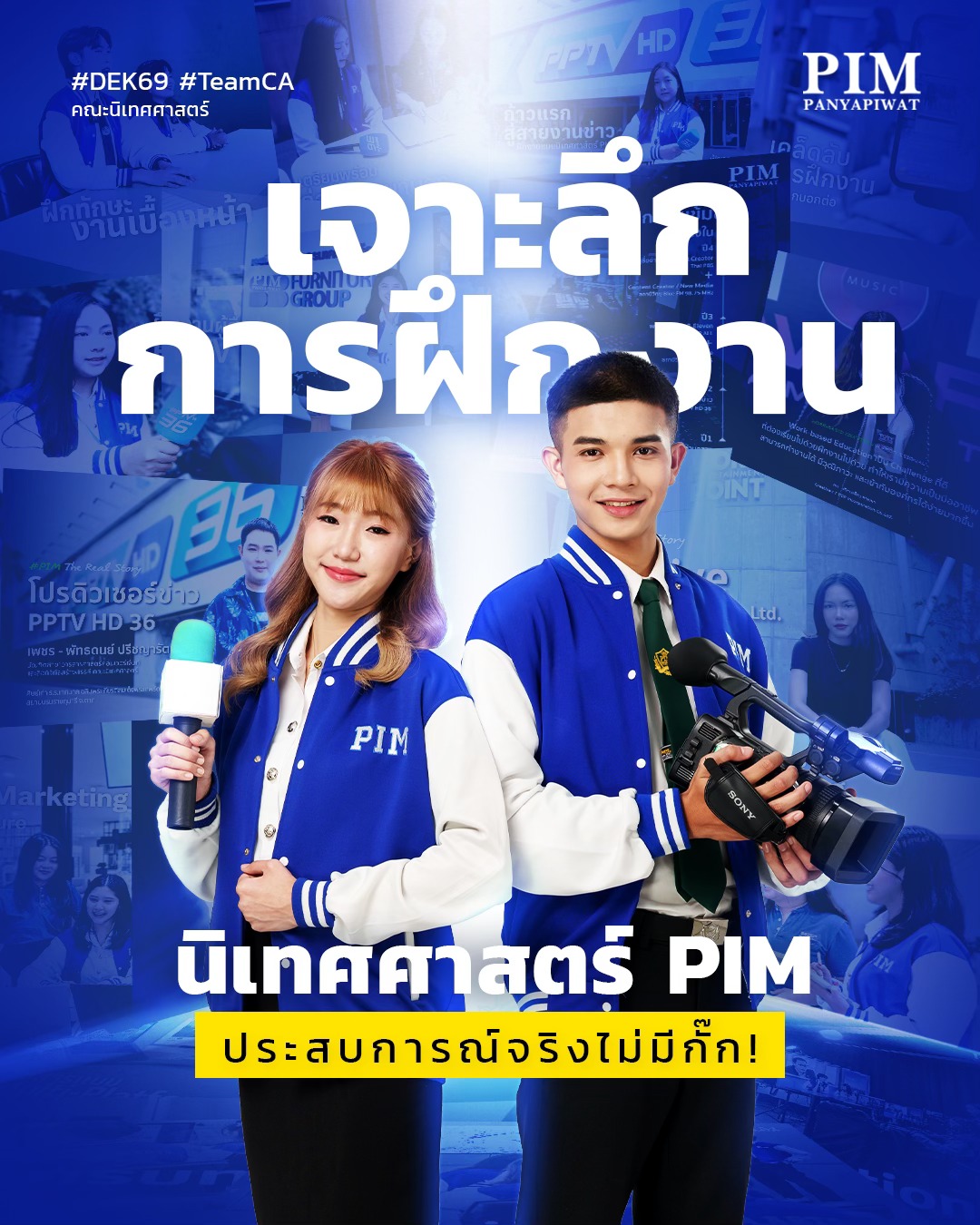เจาะลึกการฝึกงาน คณะนิเทศศาสตร์ PIM