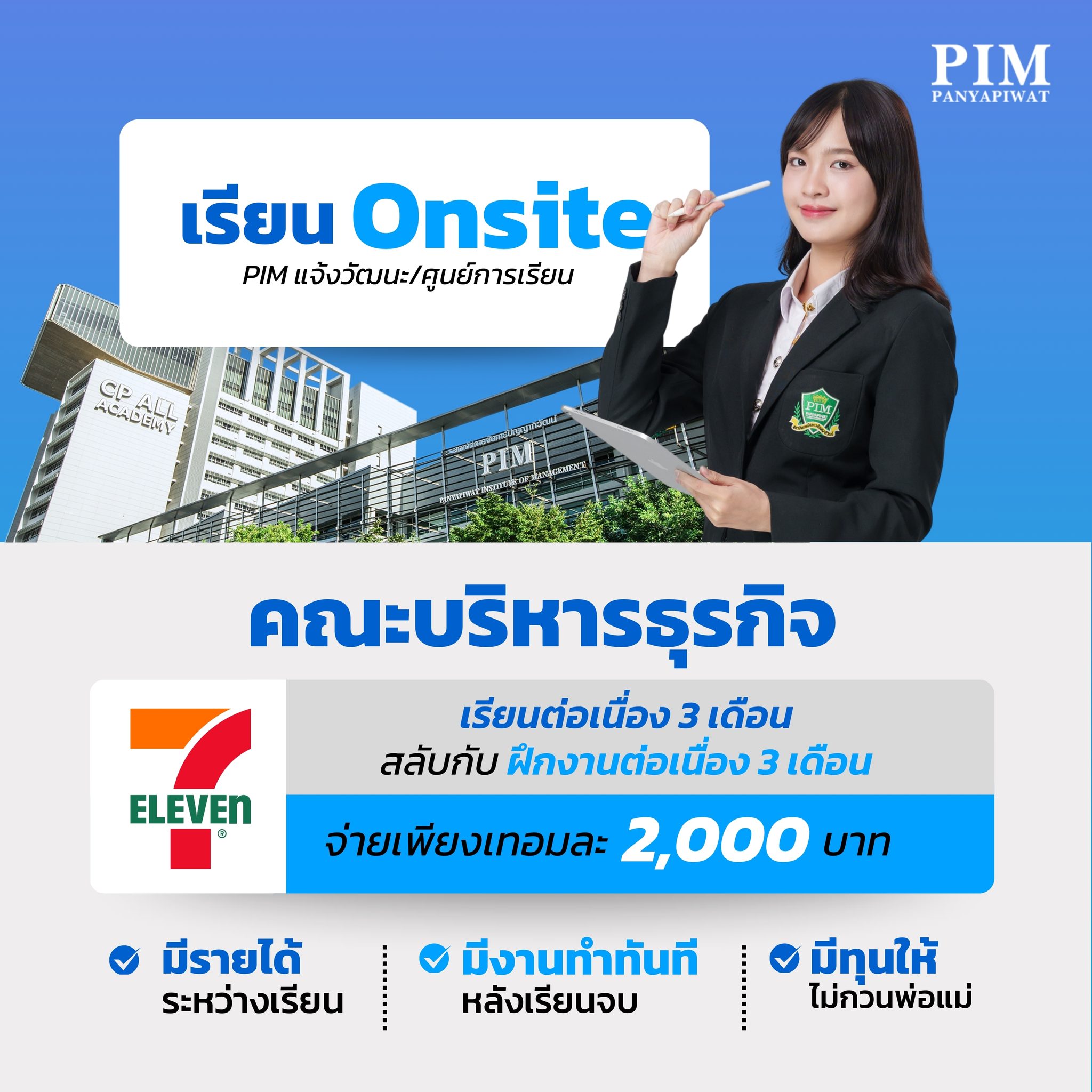 คณะบริหารธุรกิจ พีไอเอ็ม เปิดรับสมัคร รับทุนเรียนฟรี