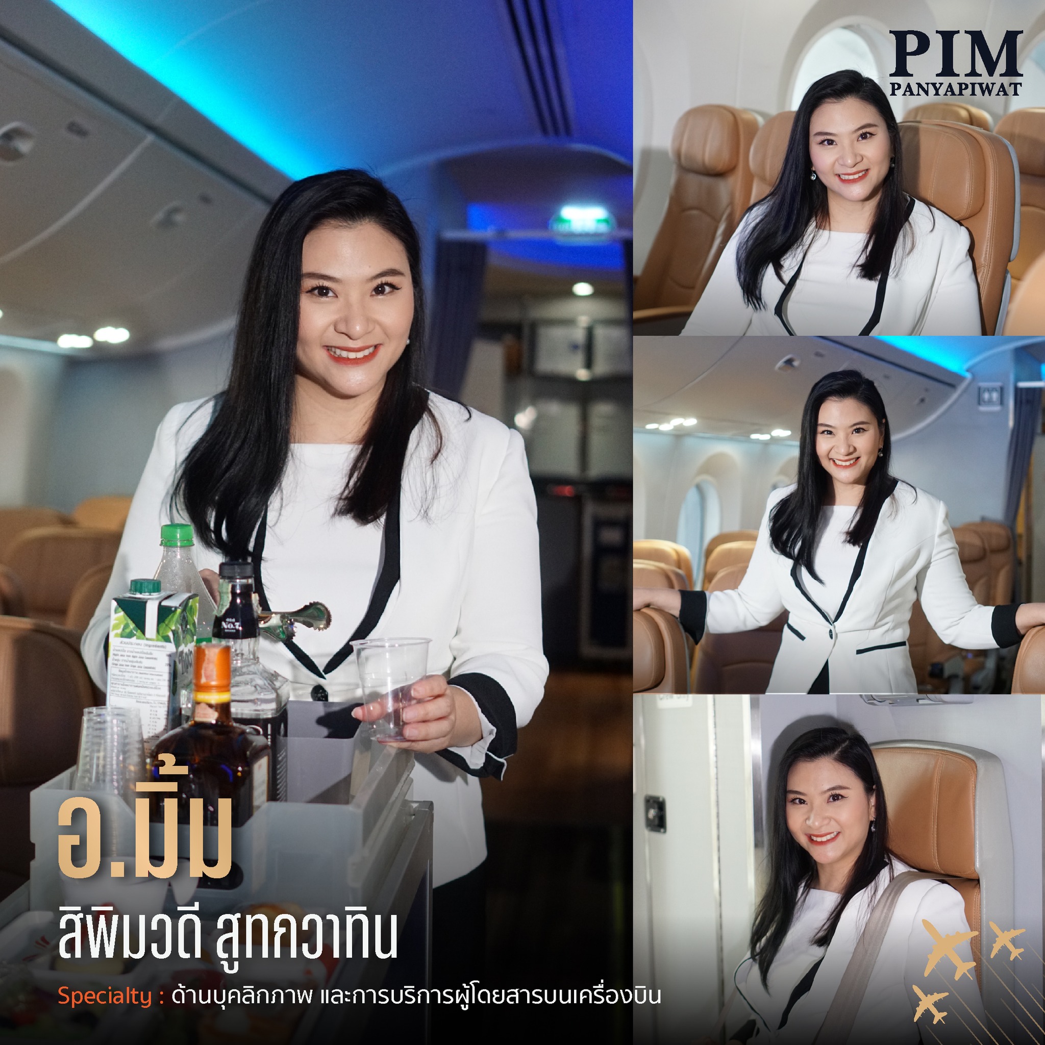 อ.มิ้ม - สิพิมวดี สูทกวาทิน Specialty – ด้านบุคลิกภาพและการบริการผู้โดยสารบนเครื่องบิน