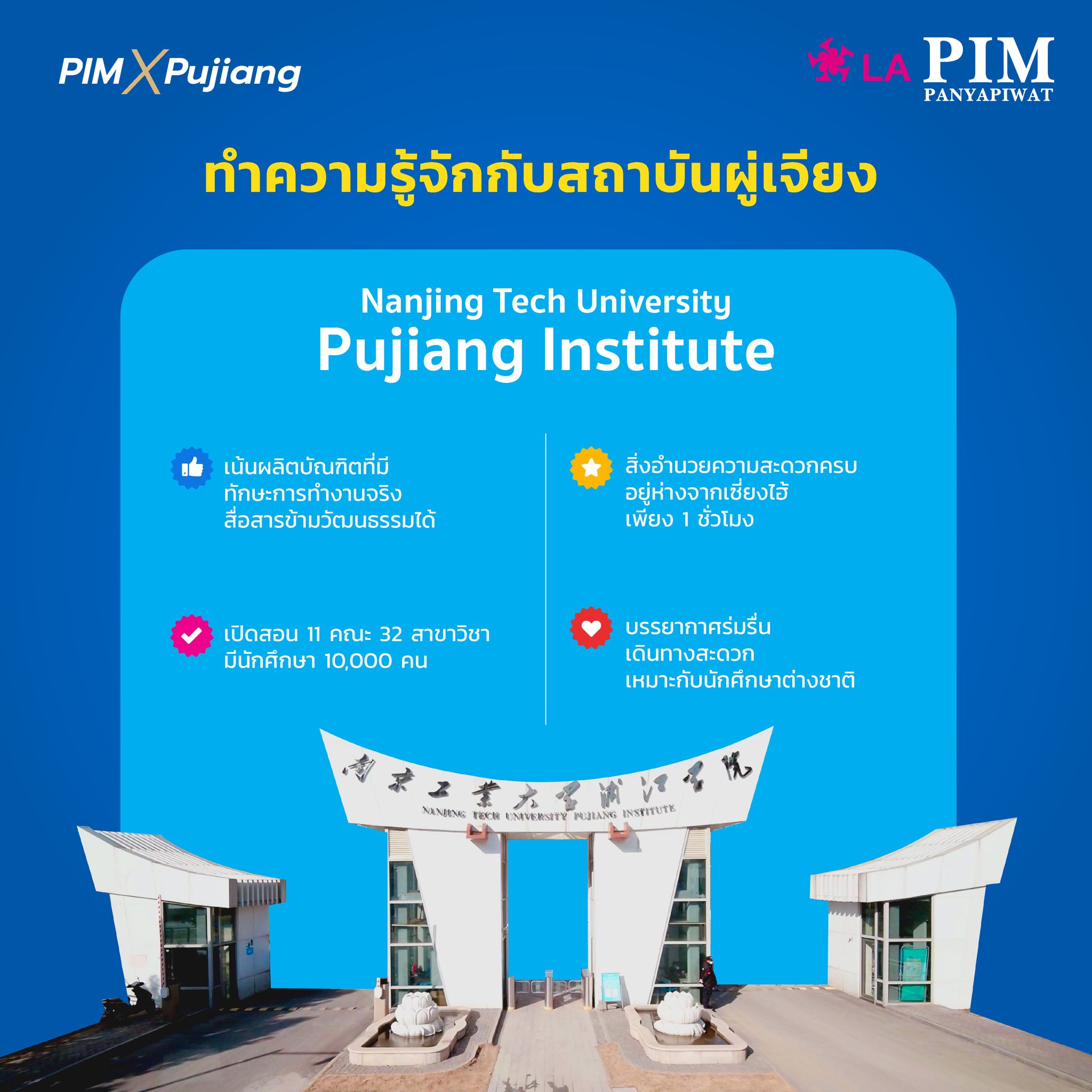 คณะศิลปศาสตร์ พีไอเอ็ม เรียนต่อภาษาจีนที่ปูเจียง