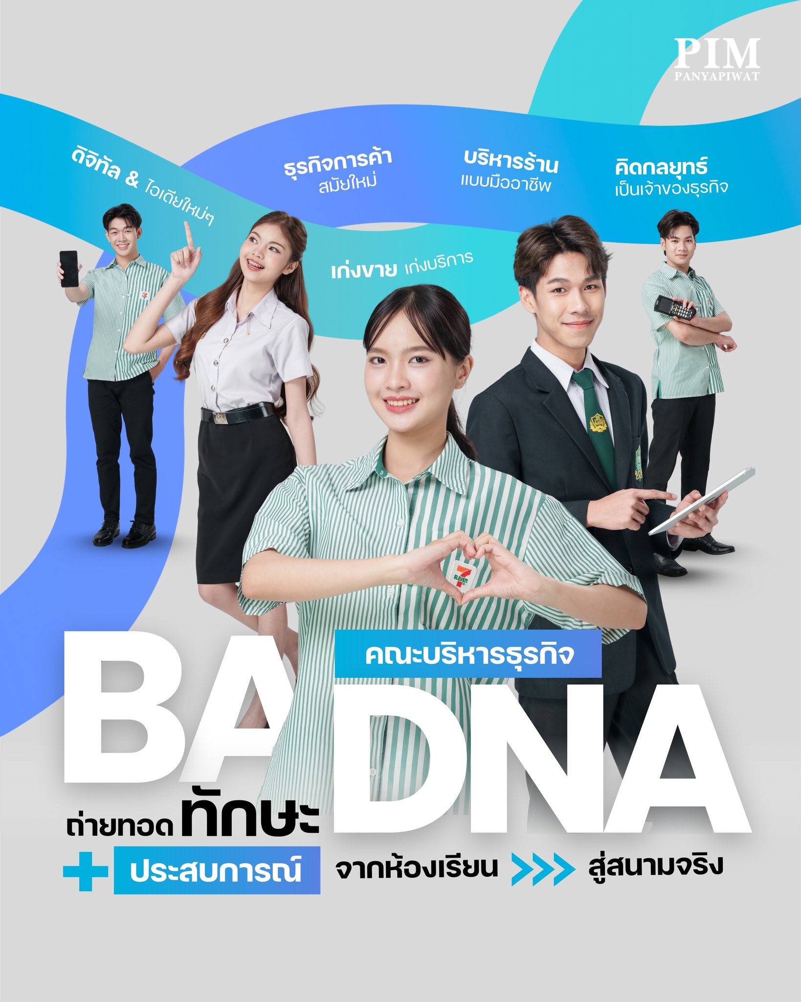 คณะบริหารธุรกิจ พีไอเอ็ม สถาบันการจัดการปัญญาภิวัฒน์