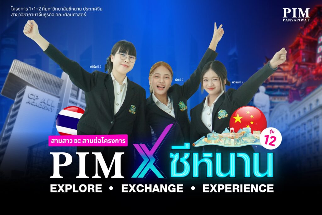 PIM x ซีหนาน โครงการหลักสูตรร่วม 1+1+2 สาขาวิชาภาษาจีนธุรกิจ คณะศิลปศาสตร์ พีไอเอ็มPIM x ซีหนาน