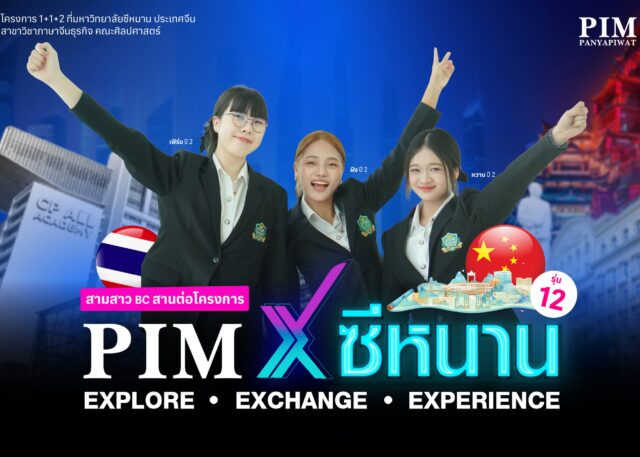 PIM x ซีหนาน โครงการหลักสูตรร่วม 1+1+2 สาขาวิชาภาษาจีนธุรกิจ คณะศิลปศาสตร์ พีไอเอ็มPIM x ซีหนาน
