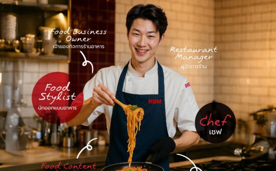 เมนูสำเร็จ สู่มืออาชีพด้านอาหาร” คณะการจัดการธุรกิจอาหาร สาขาวิชาการจัดการธุรกิจภัตตาคาร