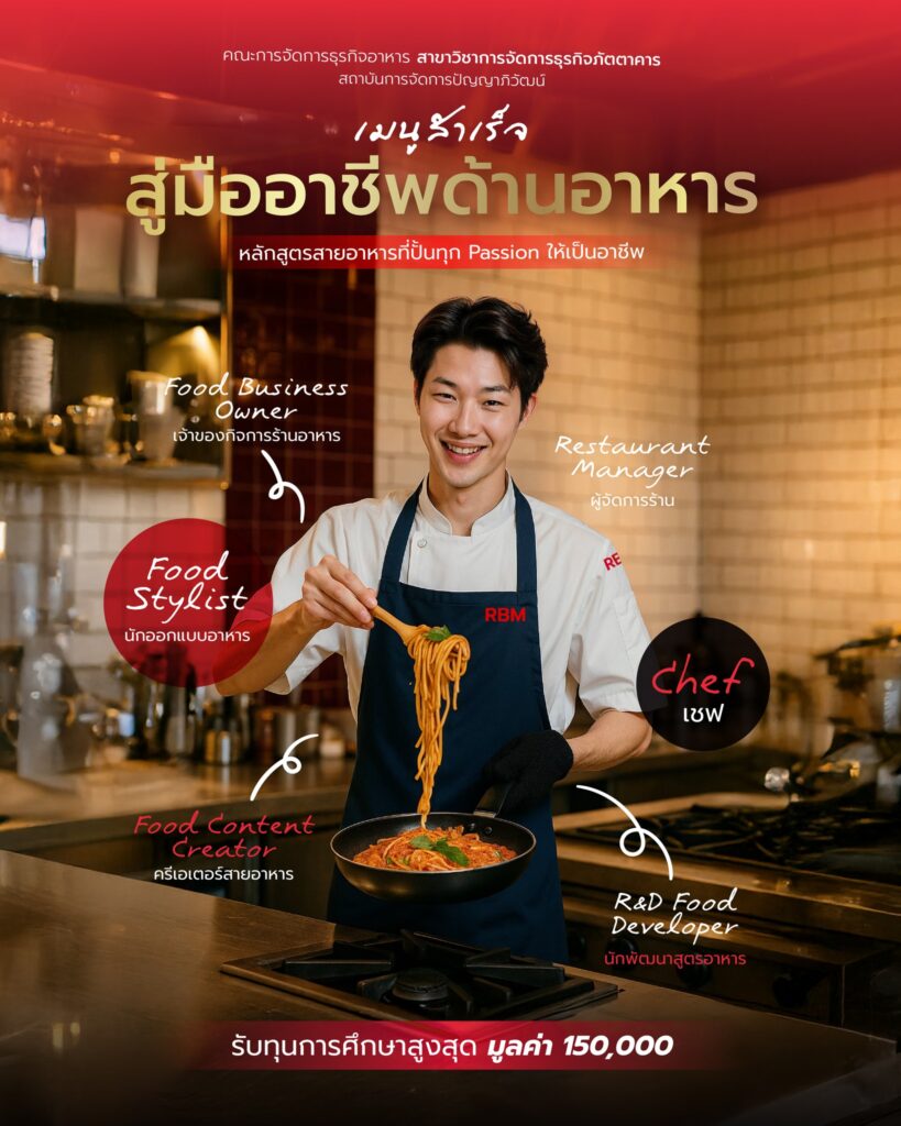 เมนูสำเร็จ สู่มืออาชีพด้านอาหาร” คณะการจัดการธุรกิจอาหาร สาขาวิชาการจัดการธุรกิจภัตตาคาร