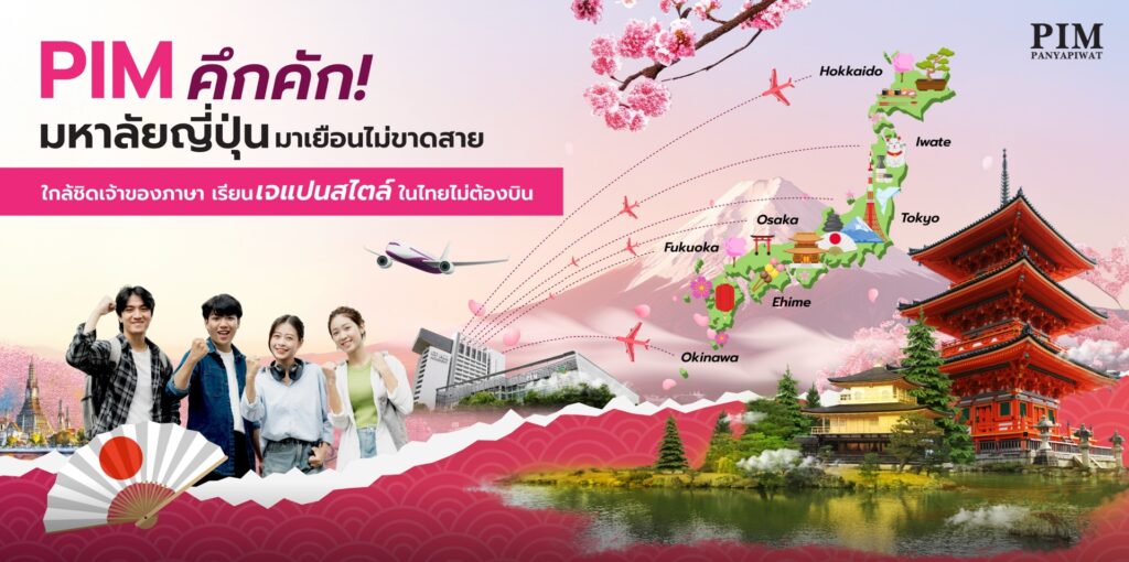 มหาลัยในญี่ปุ่น มาเยือน สถาบันการจัดการปัญญาภิวัฒน์ แลกเปลี่ยน มหาวิทยาลัยญี่ปุ่น เรียนเจแปนสไตล์ในไทย Japan University