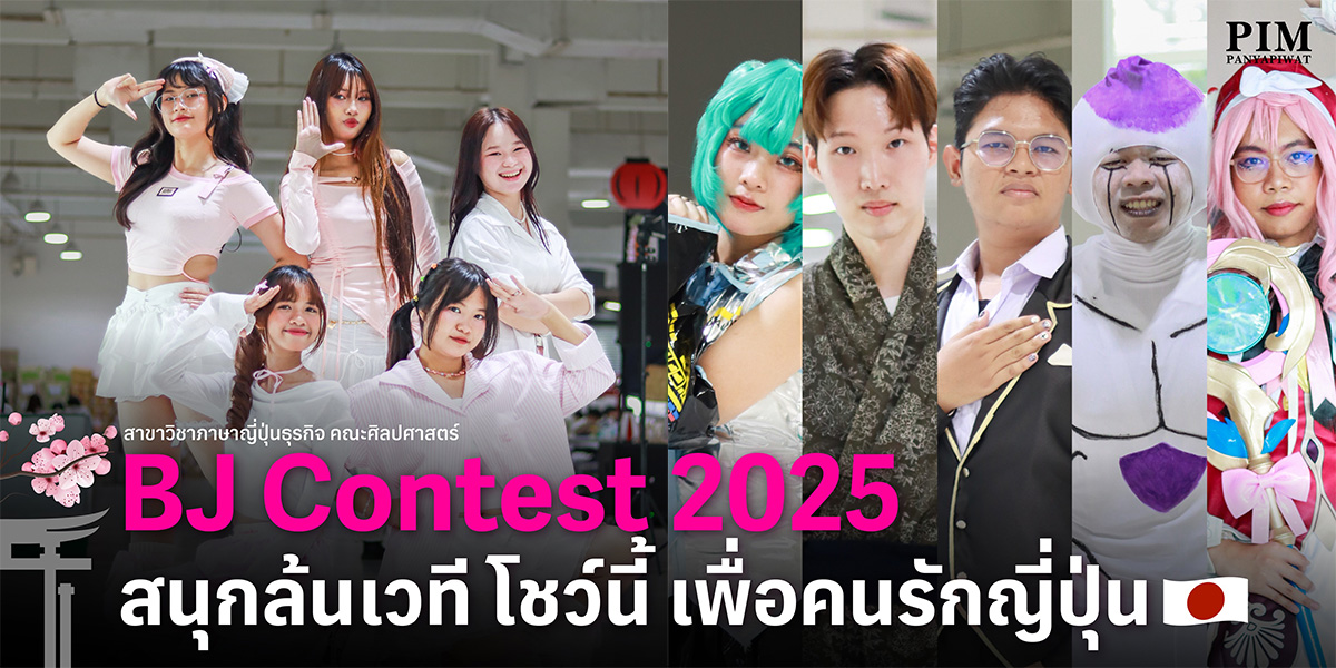 BJ Contest เวทีประกวดความสามารถทางด้านภาษาญี่ปุ่น งคณะศิลปศาสตร์