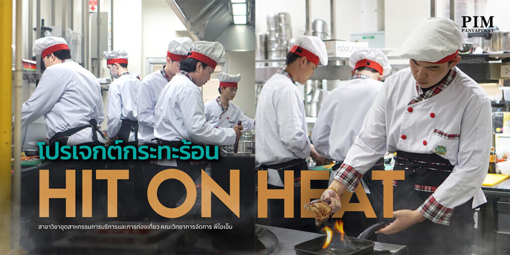 Food Preparation and Kitchen Management ของนักศึกษาสาขาวิชาอุตสาหกรรมการบริการและการท่องเที่ยว คณะวิทยาการจัดการ พีไอเอ็ม