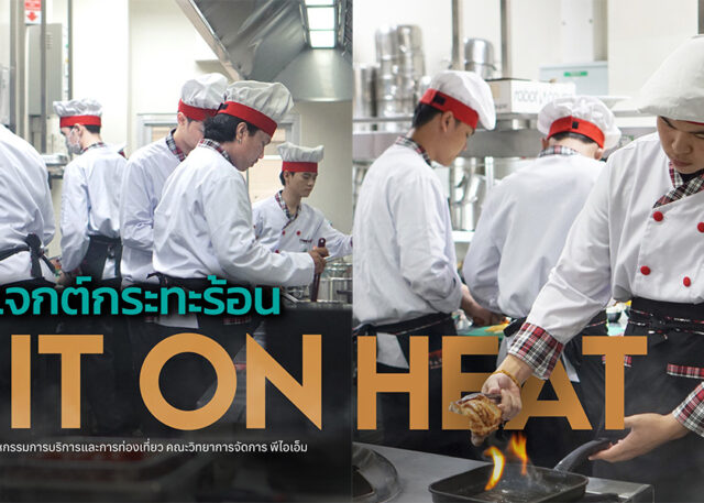 Food Preparation and Kitchen Management ของนักศึกษาสาขาวิชาอุตสาหกรรมการบริการและการท่องเที่ยว คณะวิทยาการจัดการ พีไอเอ็ม