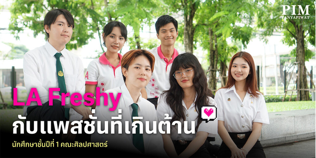 นักศึกษาชั้นปีที่ 1 คณะศิลปศาสตร์ พีไอเอ็ม #68