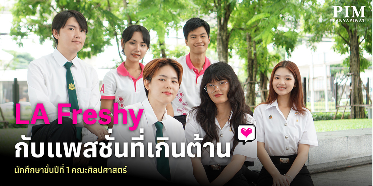นักศึกษาชั้นปีที่ 1 คณะศิลปศาสตร์ พีไอเอ็ม #68