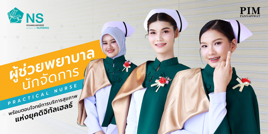 ขอแสดงความยินดีกับผู้ช่วยพยาบาล รุ่นที่ 1 ของคณะพยาบาลศาสตร์ พีไอเอ็ม อีกหนึ่งก้าวสำคัญของนักศึกษาที่สำเร็จการศึกษาและเข้ารับมอบหมวกอย่างภาคภูมิใจ